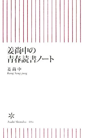 姜尚中の青春読書ノート 朝日新書