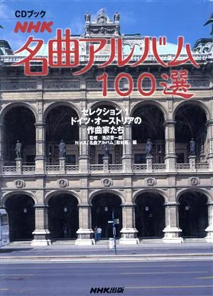 CDブック NHK名曲アルバム100選 セレクション(1) ドイツ・オーストリアの作曲家たち