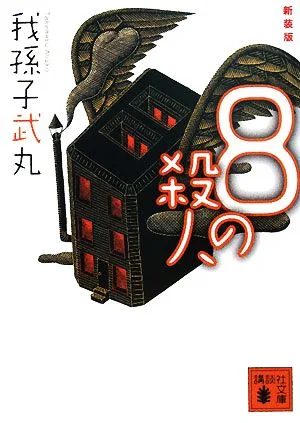 8の殺人 新装版 講談社文庫