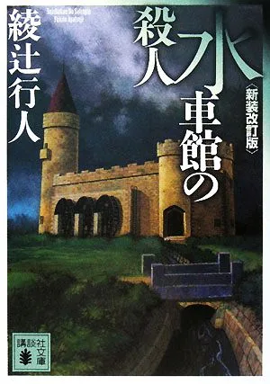 水車館の殺人 新装改訂版 講談社文庫