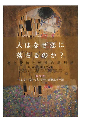 人はなぜ恋に落ちるのか? 恋と愛情と性欲 恋と愛情と性欲の脳科学 ヴィレッジブックス