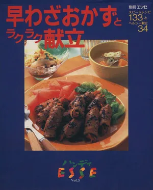 ハンディエッセ(VOL.3) 早わざおかずとラクラク献立