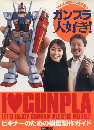 MAX渡辺&大越友恵のガンプラ大好き! HOBBYJAPAN MOOK