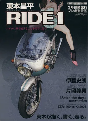 東本昌平 RIDE(1) Motor Magazine Mook