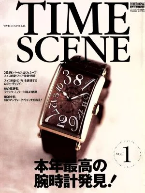 TIME SCENE(Vol.1) 世界の本格腕時計