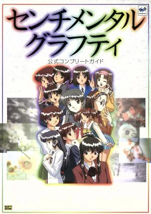 センチメンタルグラフティ公式コンプリート