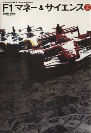F1マネー&サイエンス