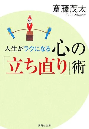 人生がラクになる心の「立ち直り」術 集英社文庫