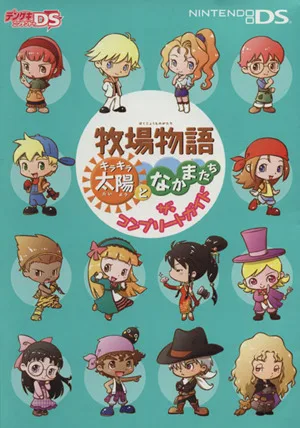 牧場物語キラキラ太陽となかまたちザ・コン