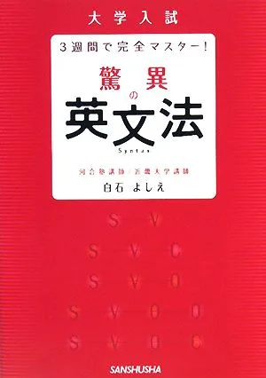 驚異の英文法 大学入試 3週間で完全マスター!
