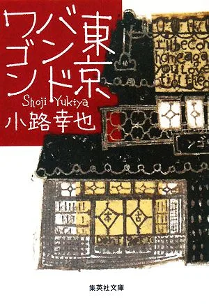 東京バンドワゴン 集英社文庫東京バンドワゴン1