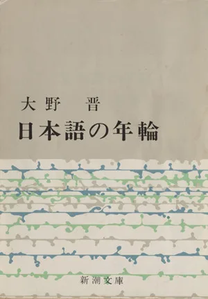 日本語の年輪 新潮文庫