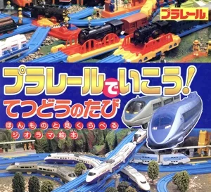 プラレールでいこう!てつどうのたび ほんものと見くらべるジオラマ絵本