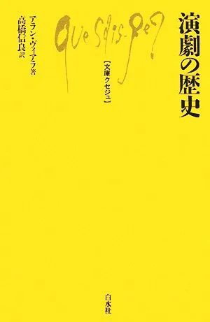 演劇の歴史 文庫クセジュ923