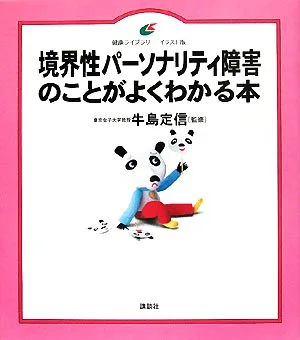 境界性パーソナリティ障害のことがよくわかる本 健康ライブラリー イラスト版