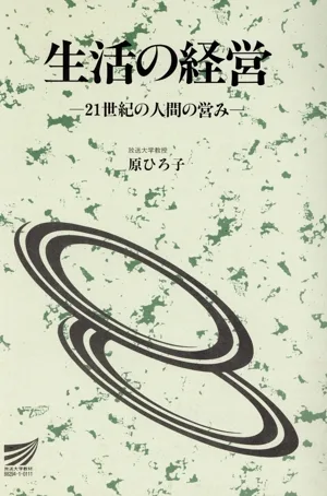生活の経営