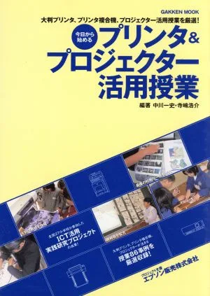 今日から始める「プリンタ&プロジェクター活用授業」