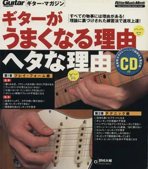 ギターがうまくなる理由ヘタな理由
