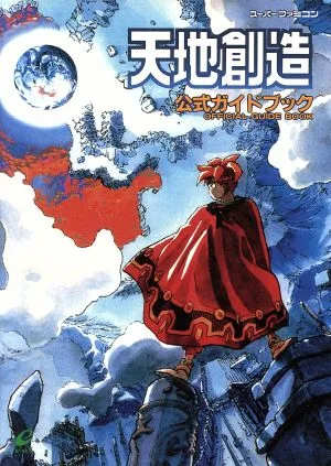 天地創造 公式ガイドブック