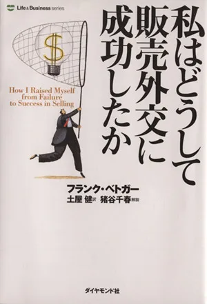私はどうして販売外交に成功したか 新装版
