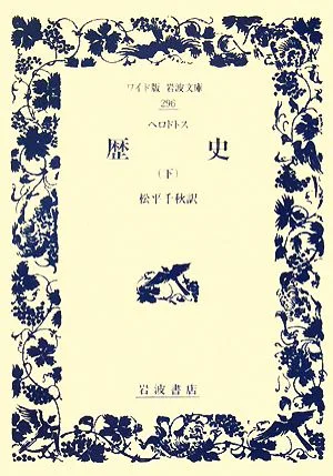 歴史(下) ワイド版岩波文庫296