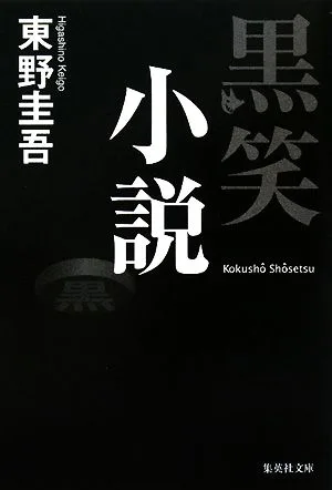 黒笑小説 集英社文庫