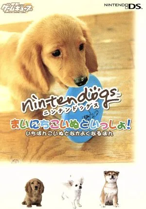 まいにちこいぬといっしょ! いちばんこい