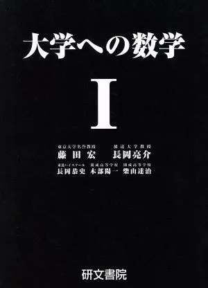 大学への数学Ⅰ