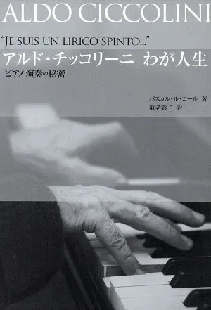 アルド・チッコリーニ わが人生 ピアノ演