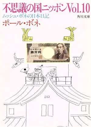 不思議の国ニッポン(Vol.10) ムッシュ・ボネの日本日記 角川文庫