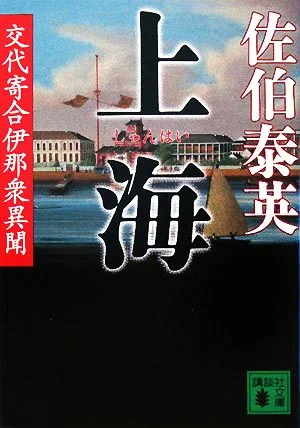 上海 交代寄合伊那衆異聞 講談社文庫