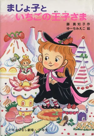 まじょ子といちごの王子さま 学年別こどもおはなし劇場・2年生