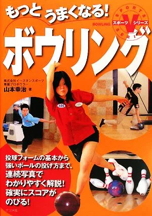 もっとうまくなる!ボウリング スポーツVシリーズ