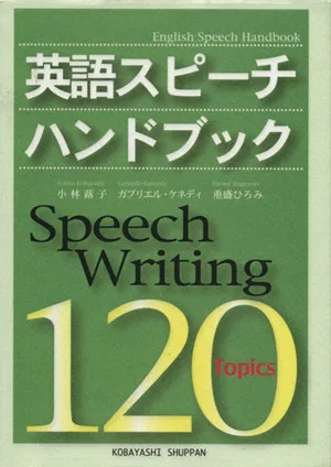 英語スピーチハンドブック