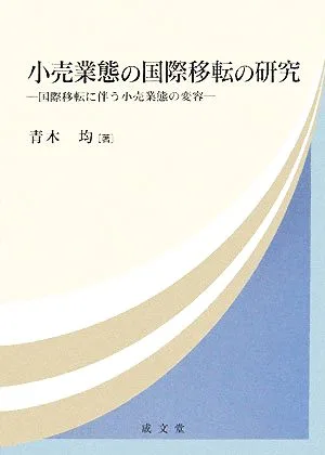 小売業態の国際移転の研究 国際移転に伴う小売業態の変容