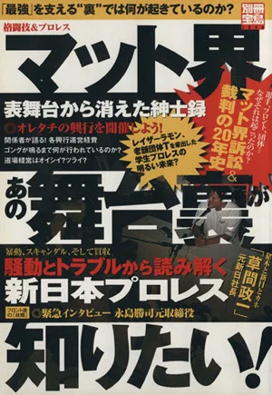格闘技&プロレス マット界あの舞台裏が知りたい! 別冊