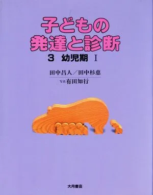 子どもの発達と診断(3) 幼児期Ⅰ