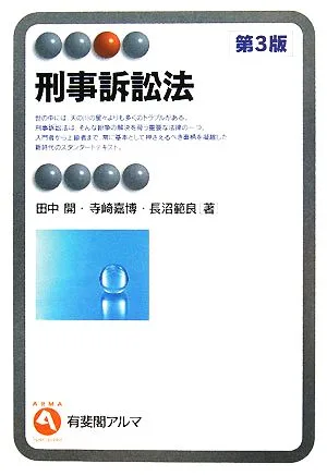 刑事訴訟法 有斐閣アルマ