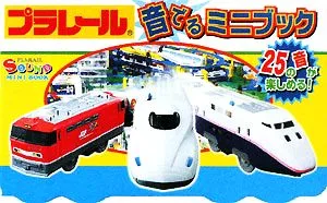 プラレール 音でるミニブック 25の音が楽しめる!