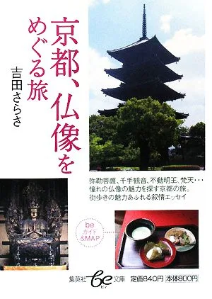 京都、仏像をめぐる旅 集英社be文庫