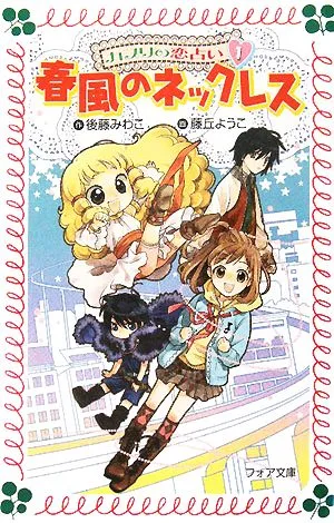 カプリの恋占い(1) 春風のネックレス フォア文庫B365