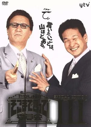 たかじんのそこまで言って委員会 SPECIAL EDITION Ⅲ