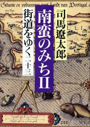 街道をゆく(23) 南蛮のみち2
