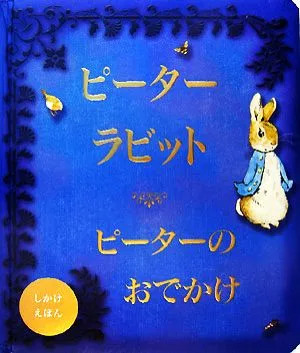ピーターラビット ピーターのおでかけ しかけえほん