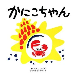 かにこちゃん はじめてであうえほんシリーズ