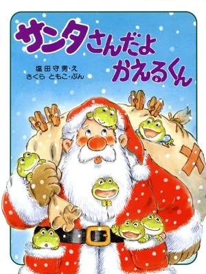 サンタさんだよ かえるくん わたしのえほん4~5歳から