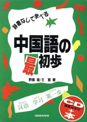 辞書なしで学べる中国語の最初歩 CD/録音台本付+本