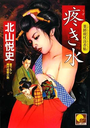 疼き水 薬師硯杖淫香帖 ベスト時代文庫