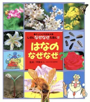 はなのなぜなぜ? チャイルド科学絵本館しぜんのなぜなぜえほん12