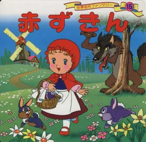 赤ずきん 世界名作ファンタジー15